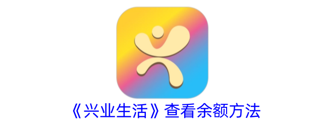 《兴业生活》资费标准查询方法