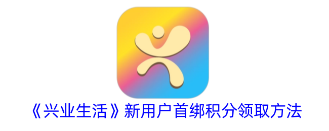 《兴业生活》新用户积分领取指南