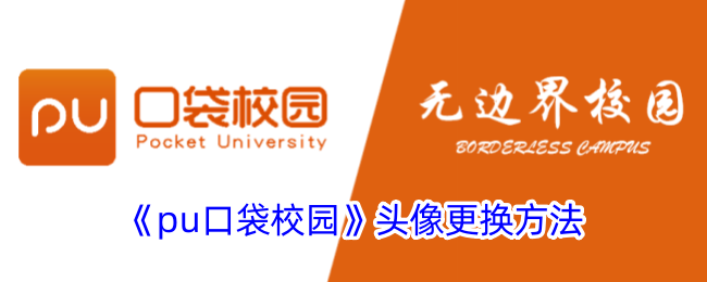 《pu口袋校园》更换头像教程