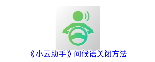 《小云助手》关闭问候语的方法