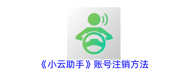 《小云助手》如何注销账号