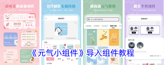 《元气小组件》组件导入教程