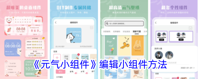 《元气小组件》编辑指南