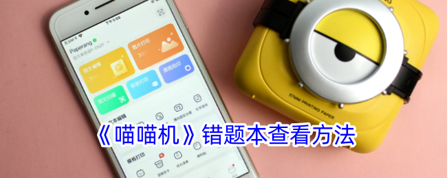 《喵喵机》错题本查看指南
