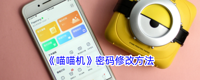 《喵喵机》修改密码教程