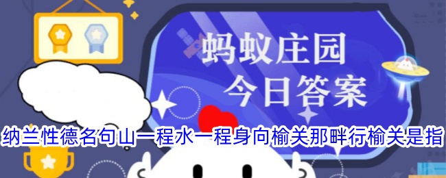 纳兰性德名句“山一程水一程”中的榆关指什么