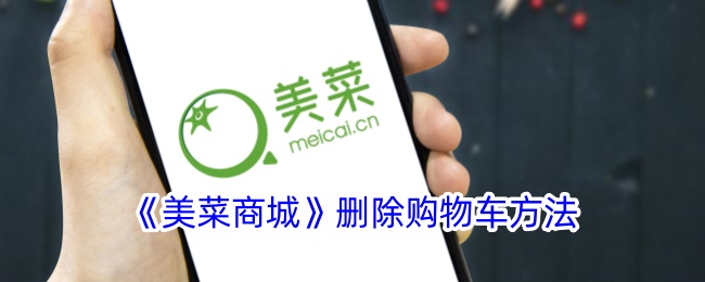 《美菜商城》清空购物车教程