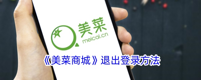 《美菜商城》如何退出登录