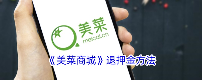 《美菜商城》押金退还指南