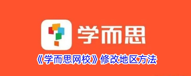 《学而思网校》地区修改方法