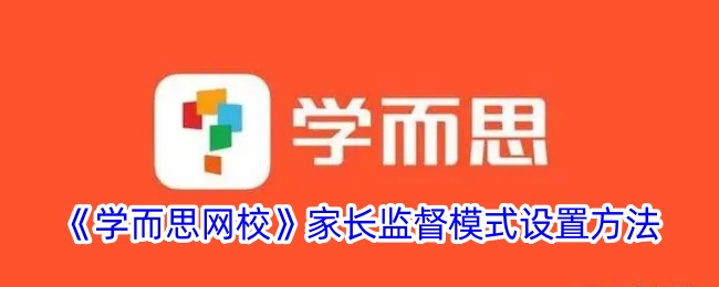 《学而思网校》家长监督模式设置指南