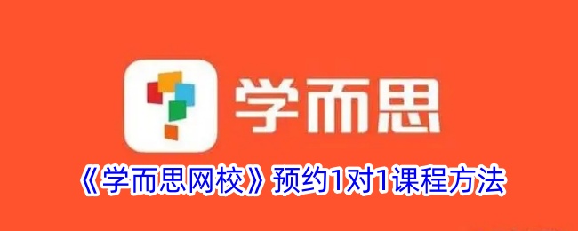 《学而思网校》1对1课程预约指南