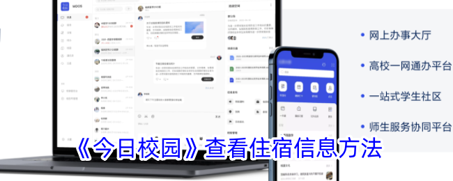 《今日校园》查询住宿信息指南