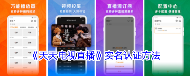 《天天电视直播》认证步骤
