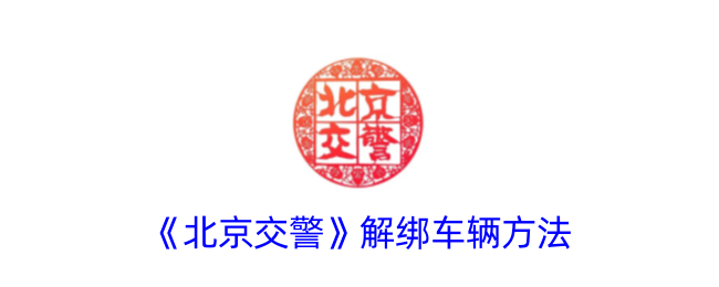 《北京交警》解除绑定车辆方法