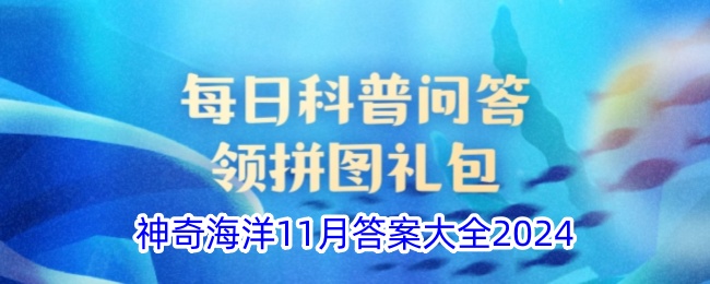 《支付宝》神奇海洋11月答案汇总2024