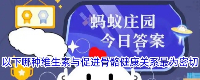 哪种维生素与骨骼健康关系最密切