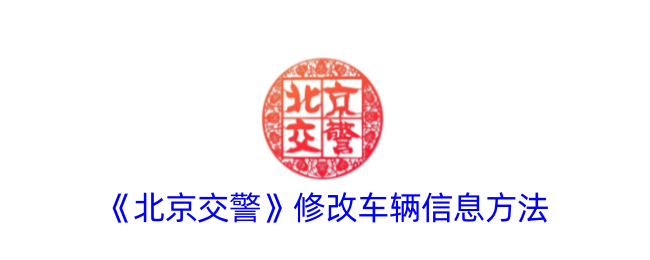 《北京交警》车辆信息修改指南
