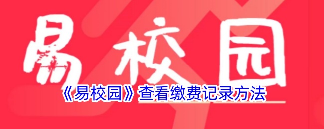 《易校园》缴费记录查询方法