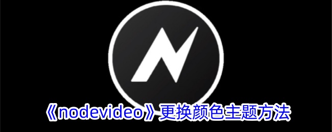《NodeVideo》更换主题颜色方法