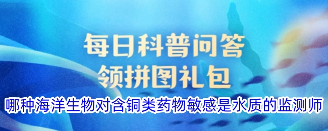哪种海洋生物对含铜药物敏感可用于水质监测