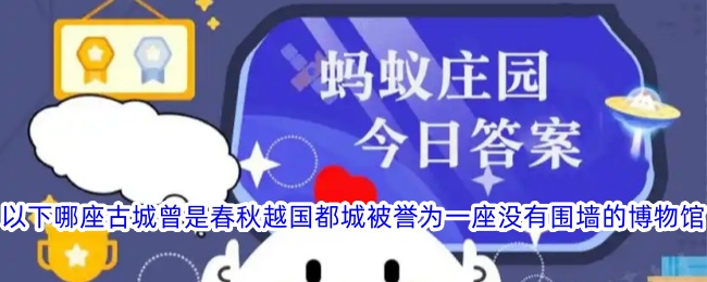 哪座古城曾是春秋越国都城并被誉为无围墙博物馆？
