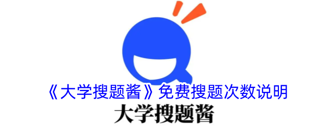 《大学搜题酱》免费次数说明