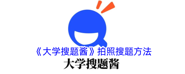 《大学搜题酱》拍照解题方法