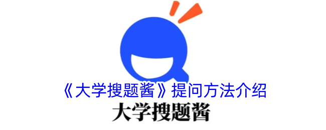《大学搜题酱》提问指南