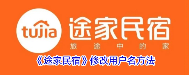 《途家民宿》更改用户名步骤