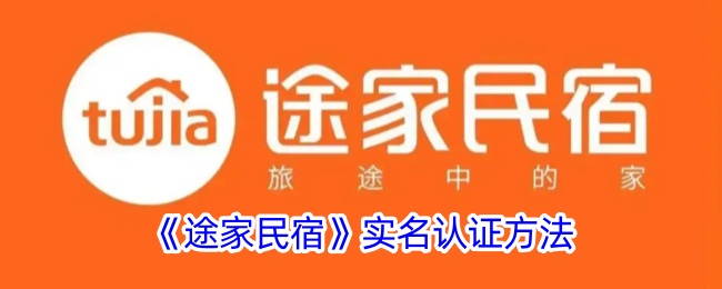 《途家民宿》认证流程