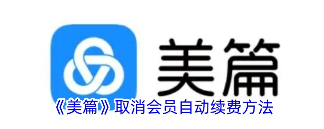 《美篇》关闭会员自动续费方法