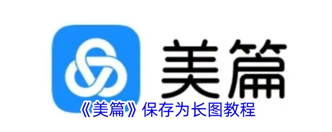 《美篇》长图保存教程