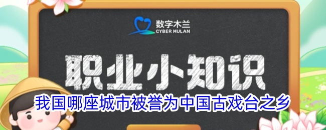 中国古戏台之乡是哪座城市