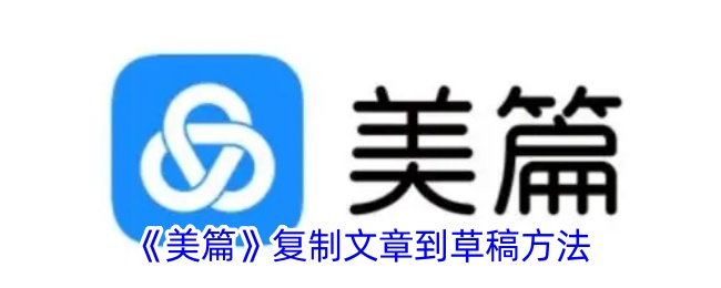 《美篇》文章复制到草稿步骤