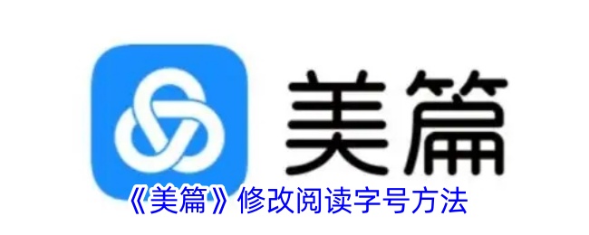 《美篇》调整阅读字号方法