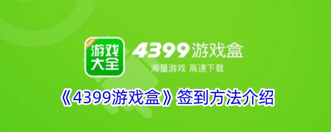 《4399游戏盒》签到攻略