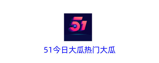 51今日热门大瓜