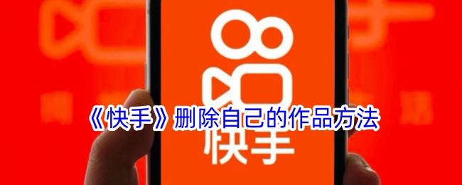 《快手》删除作品教程