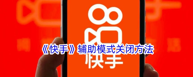 《快手》关闭辅助模式教程