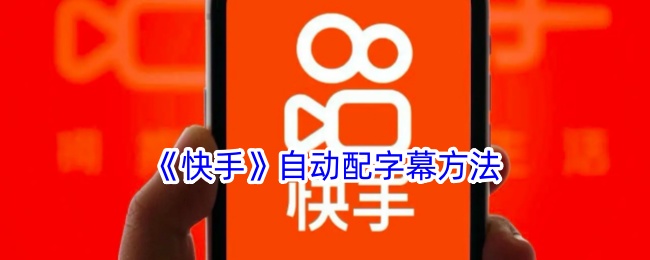 《快手》自动生成字幕教程
