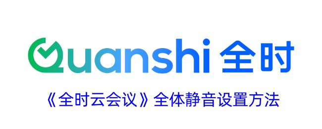 《全时云会议》静音设置教程