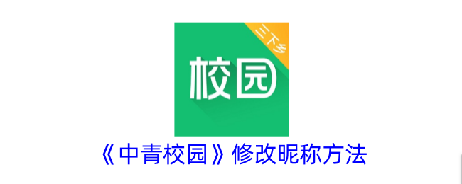 《中青校园》更改昵称步骤