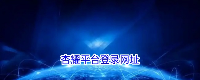 杏耀平台入口网址