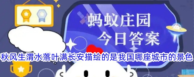 秋风生渭水落叶满长安描绘的是哪座城市的景色