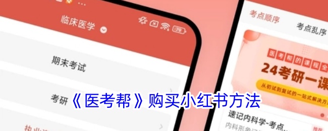 《医考帮》小红书购买指南