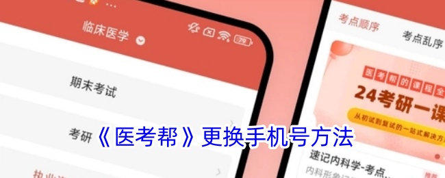 《医考帮》手机号更换指南