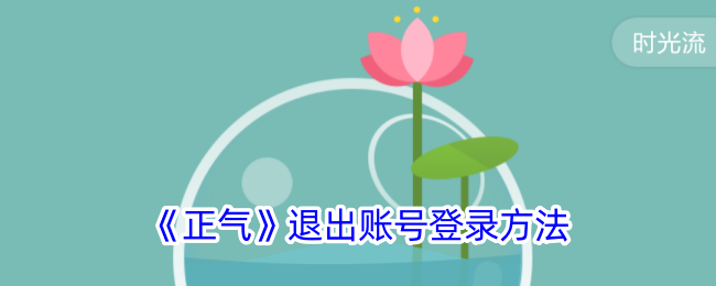 《正气》账号退出登录方法