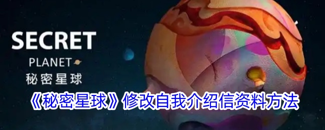 《秘密星球》自我介绍信修改方法