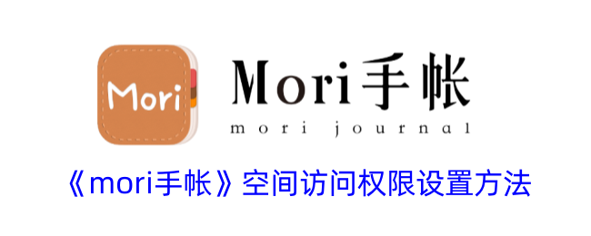 《mori手帐》权限设置教程